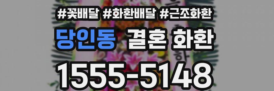 당인동 결혼 화환