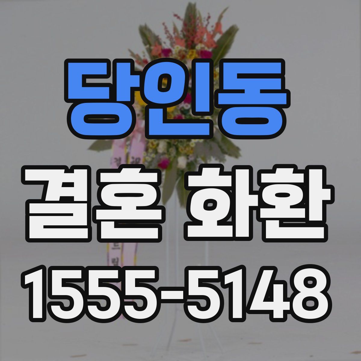 당인동 결혼 화환