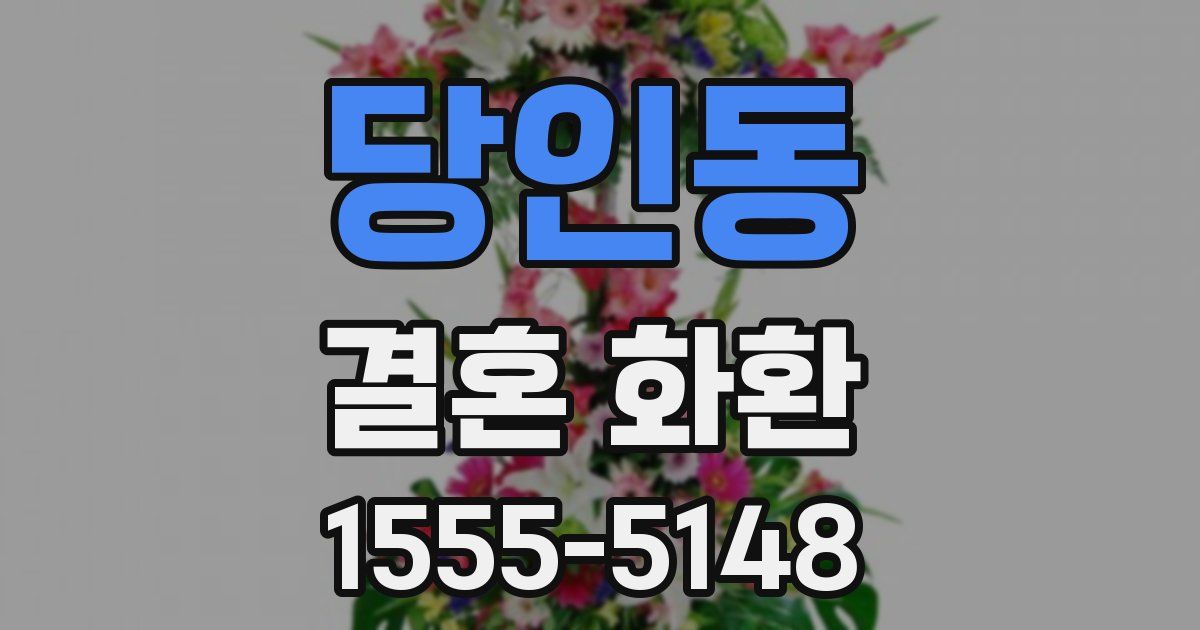 당인동 결혼 화환