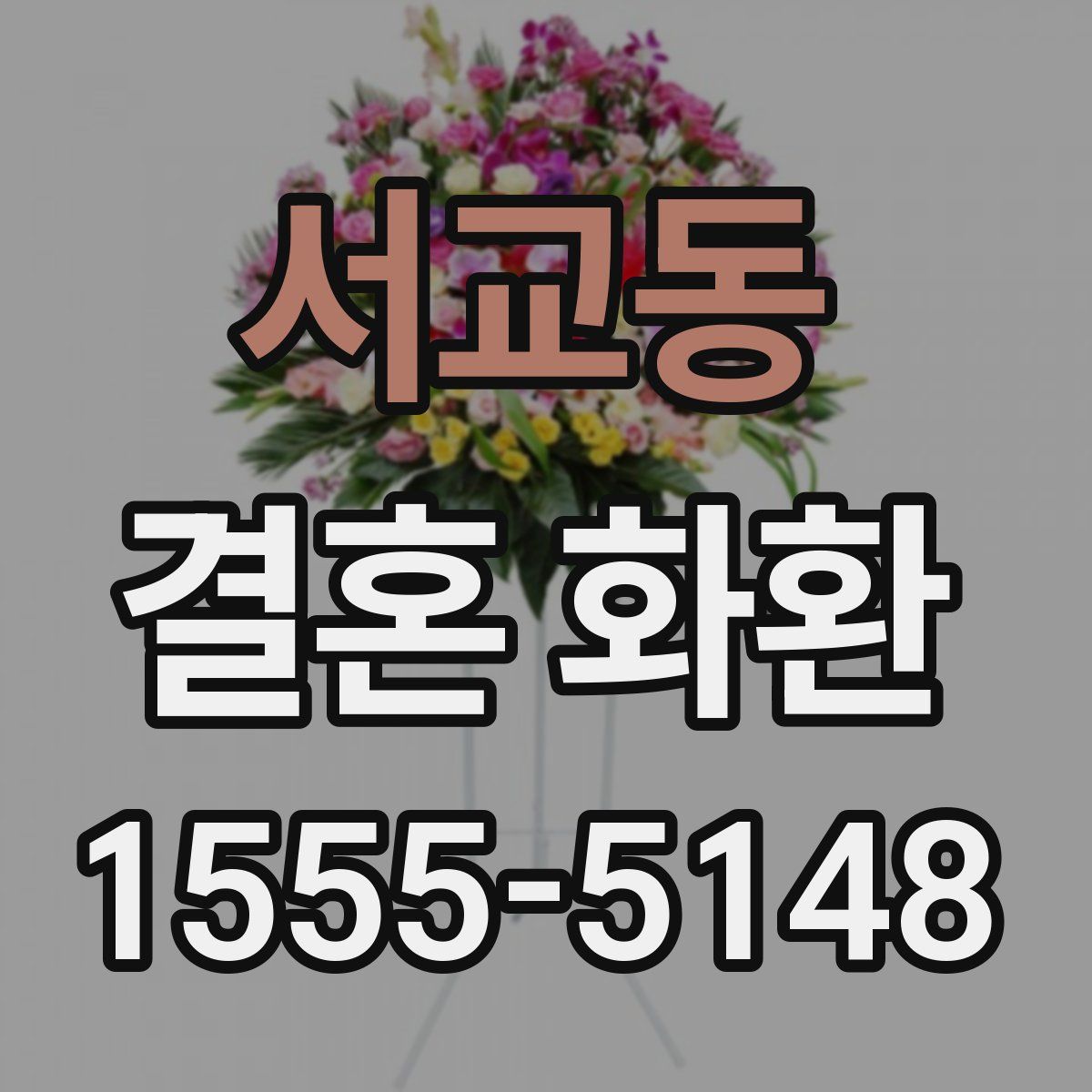 서교동 결혼 화환