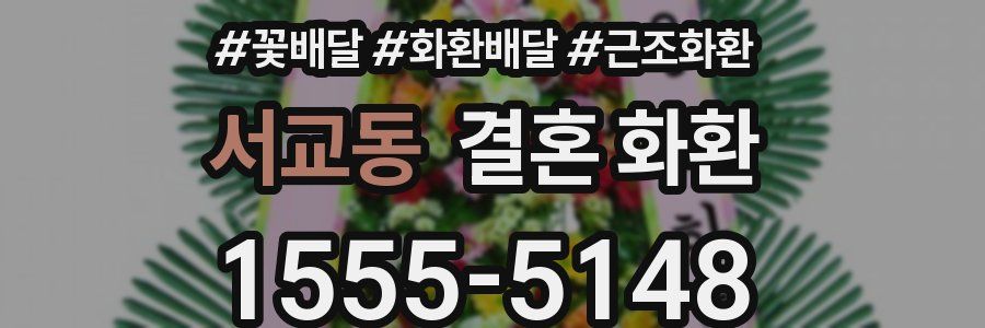 서교동 결혼 화환