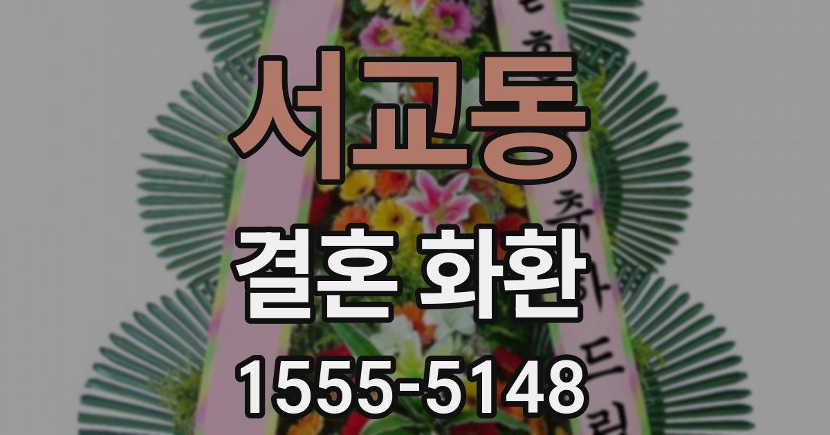 서교동 결혼 화환