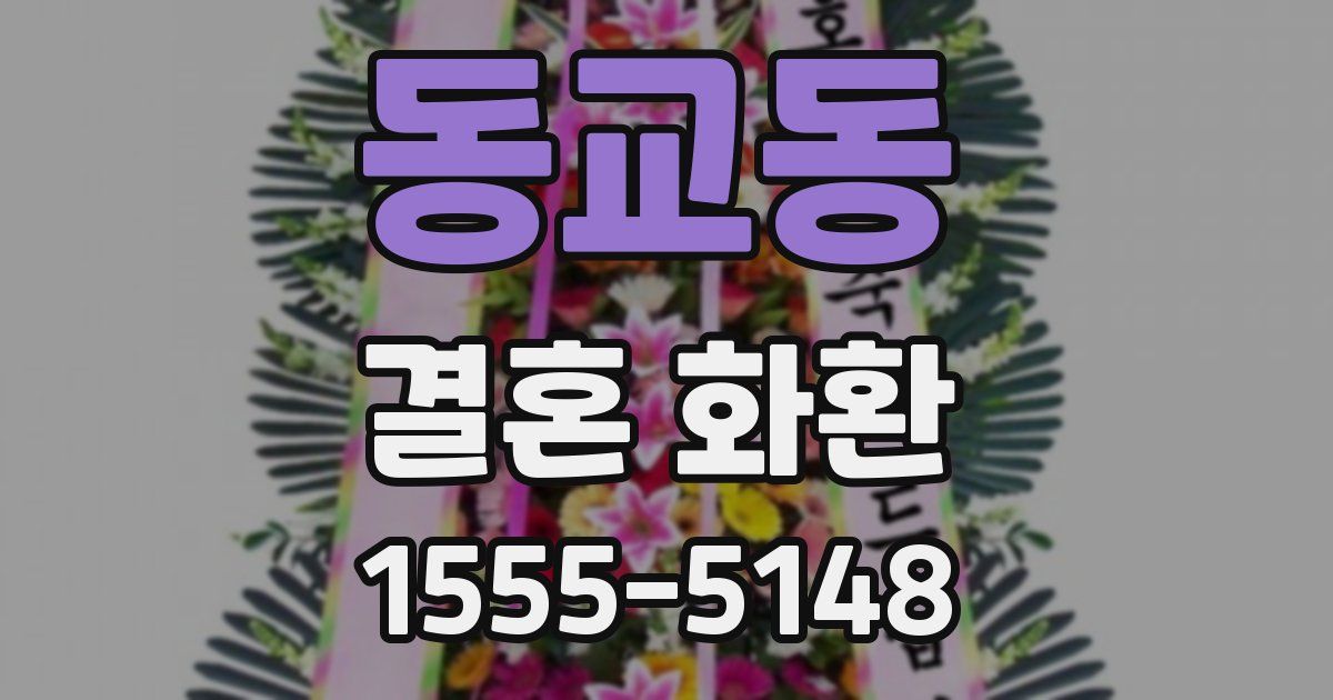 동교동 결혼 화환