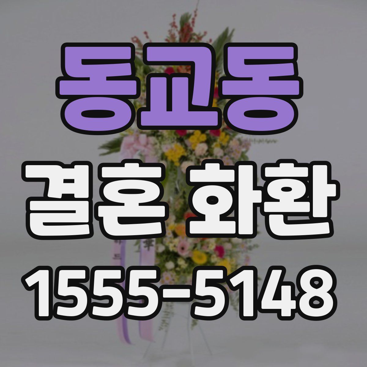동교동 결혼 화환