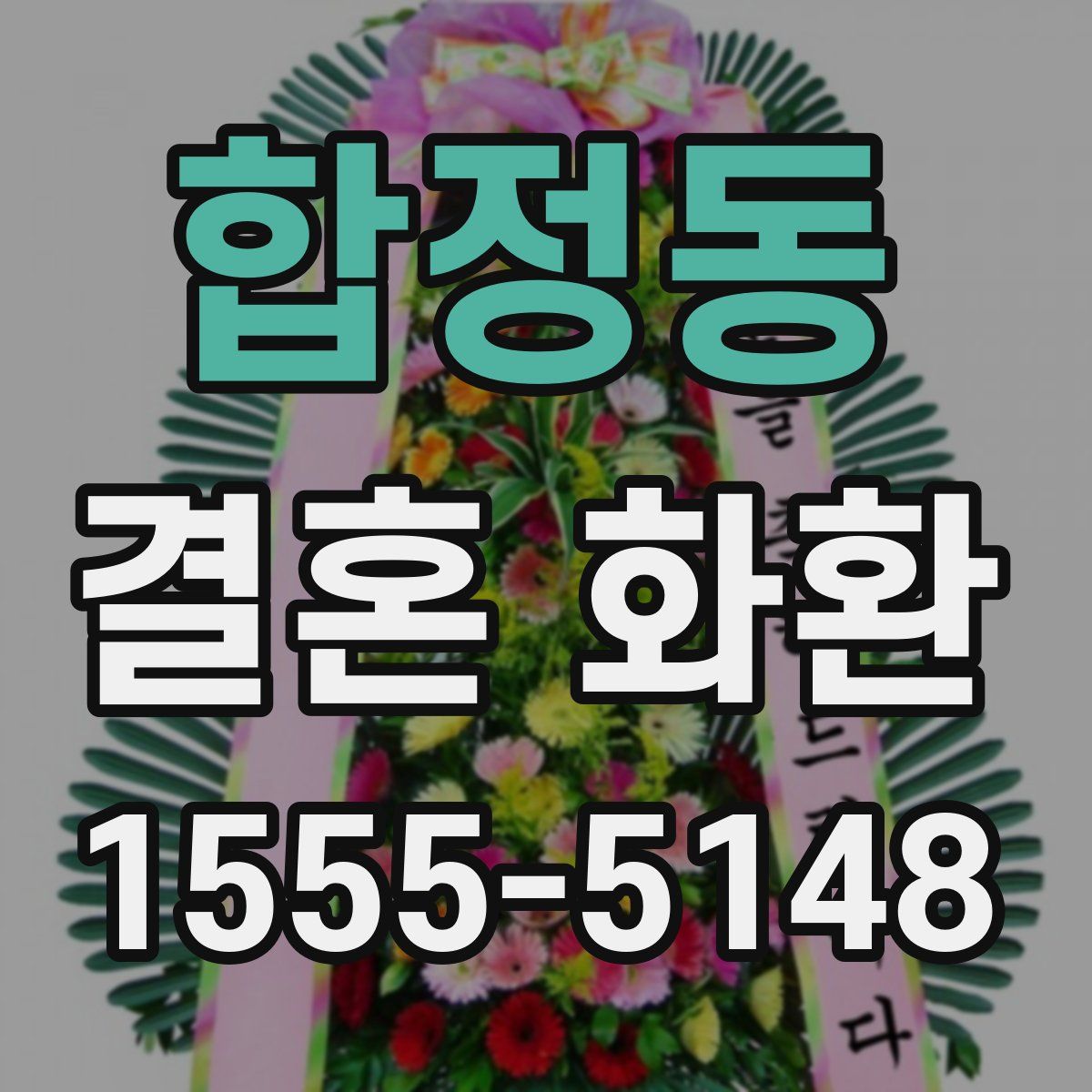 합정동 결혼 화환