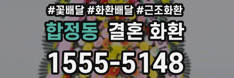 합정동 결혼 화환