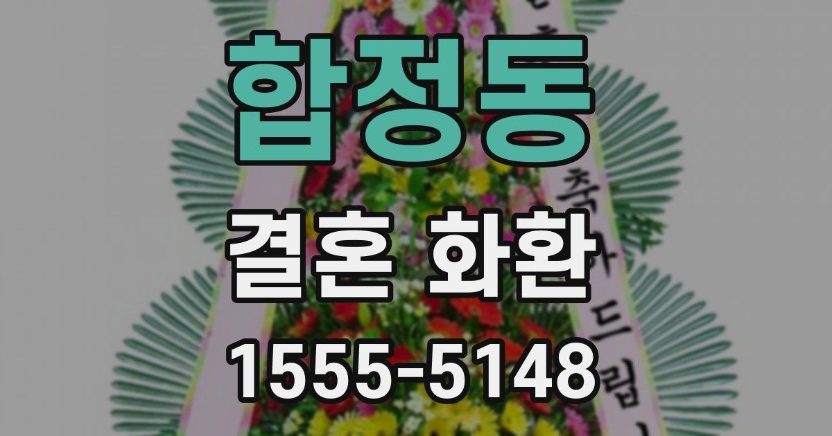 합정동 결혼 화환
