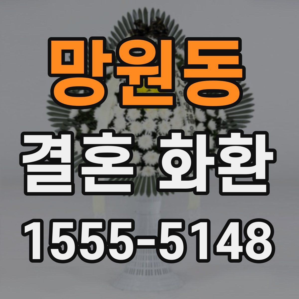 망원동 결혼 화환