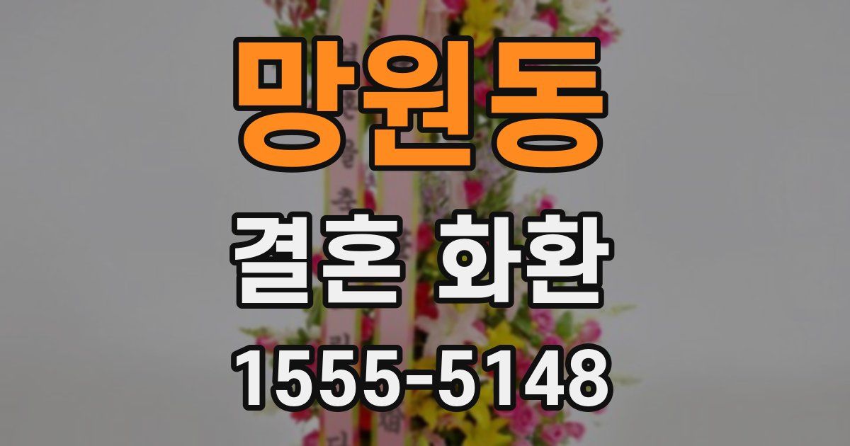 망원동 결혼 화환