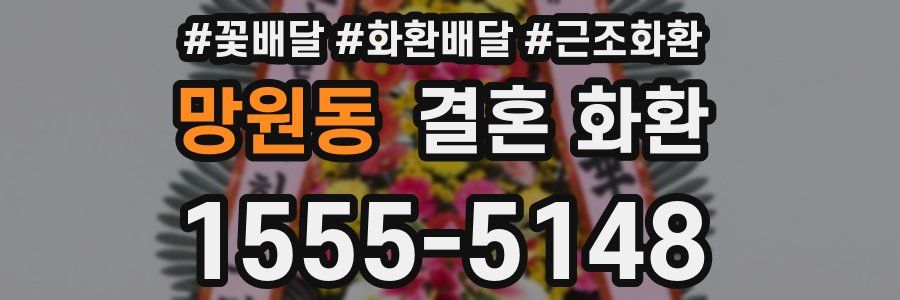 망원동 결혼 화환