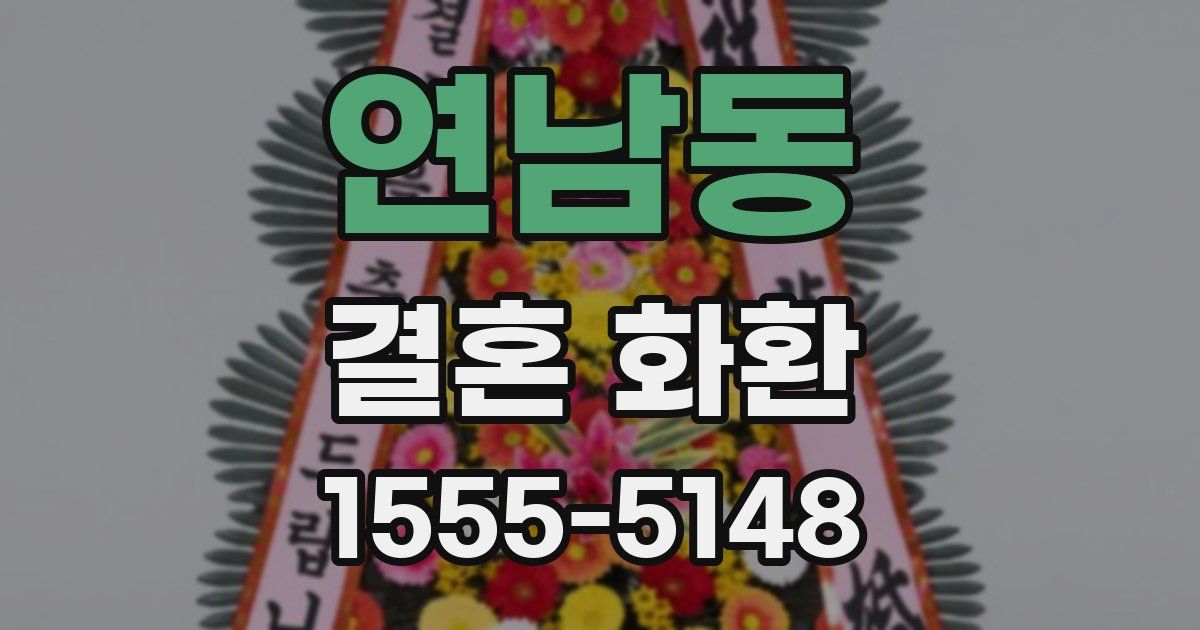연남동 결혼 화환
