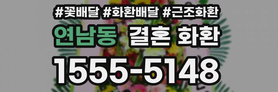 연남동 결혼 화환
