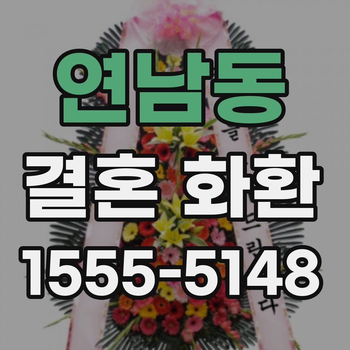 연남동 결혼 화환