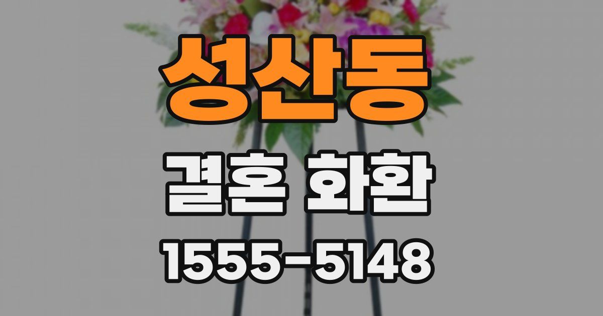 성산동 결혼 화환