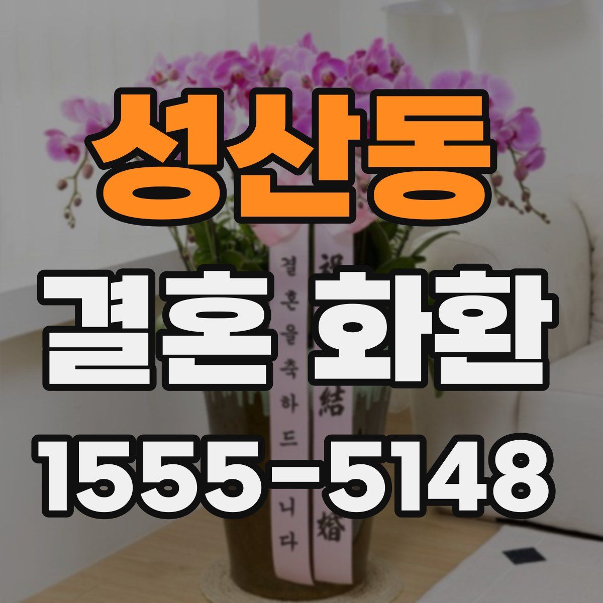 성산동 결혼 화환