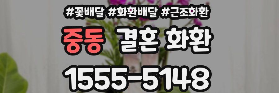 중동 결혼 화환