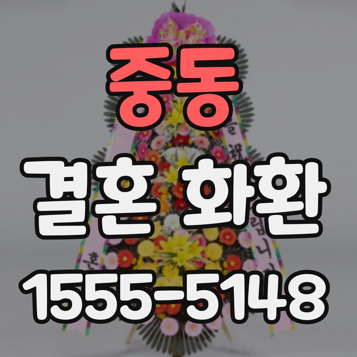 중동 결혼 화환