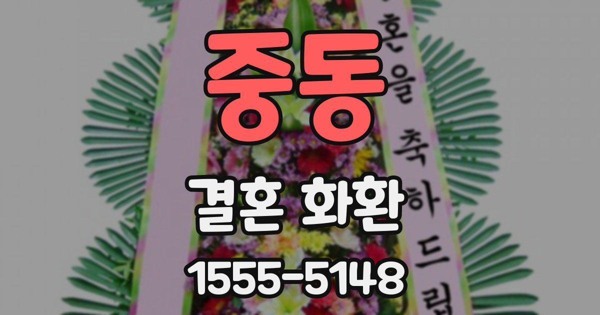 중동 결혼 화환