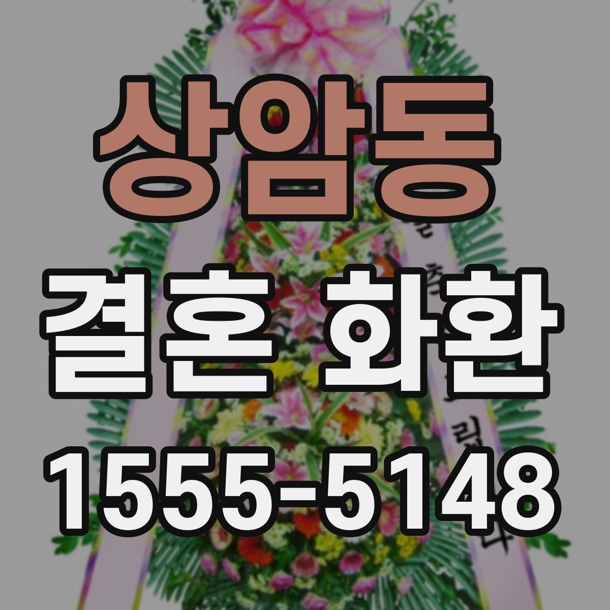 상암동 결혼 화환