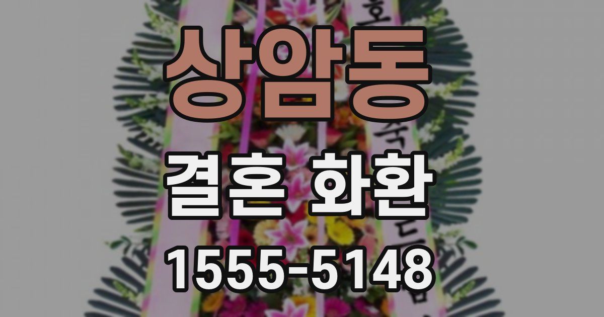 상암동 결혼 화환