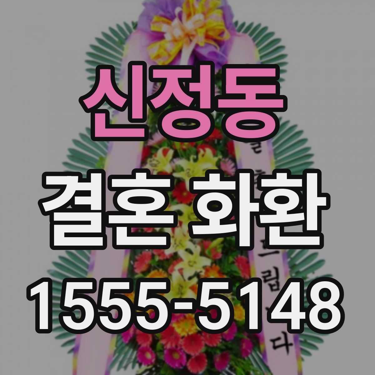 신정동 결혼 화환