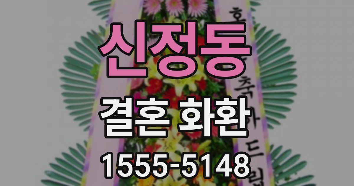 신정동 결혼 화환
