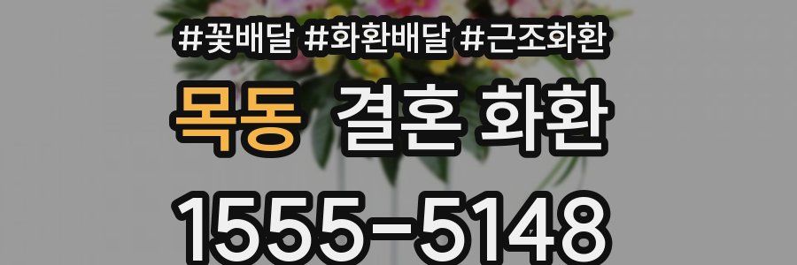목동 결혼 화환