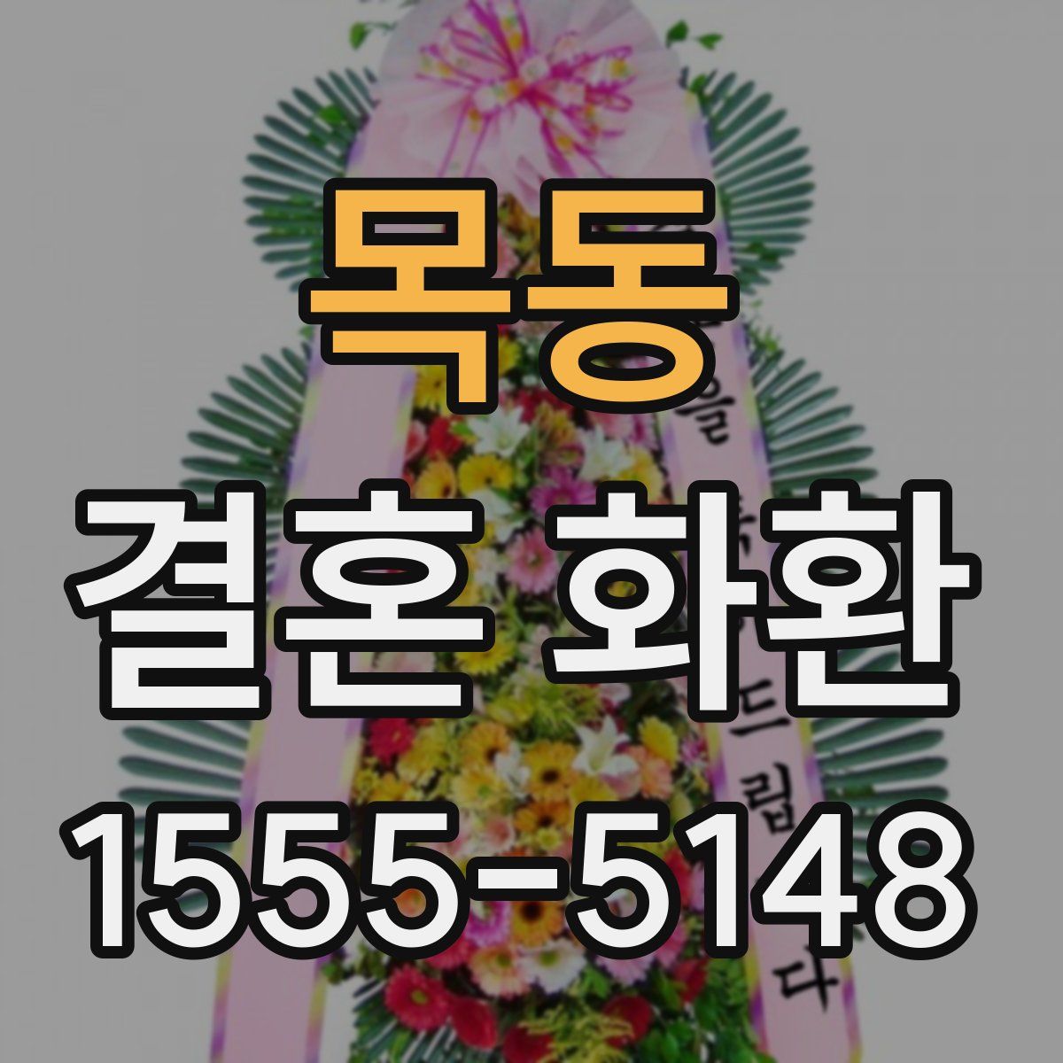 목동 결혼 화환