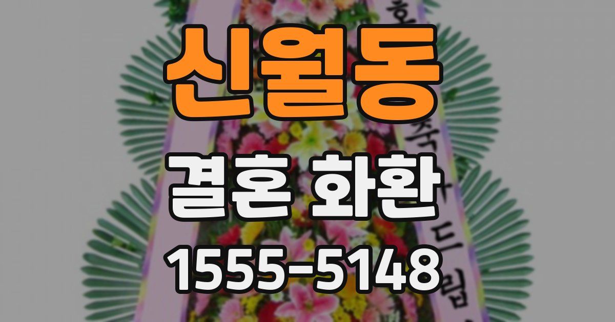 신월동 결혼 화환