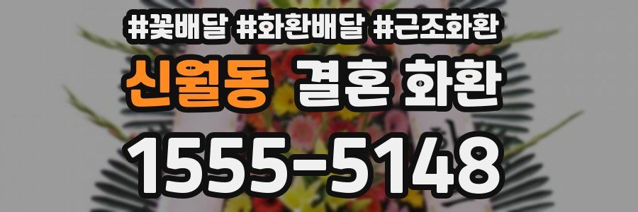 신월동 결혼 화환