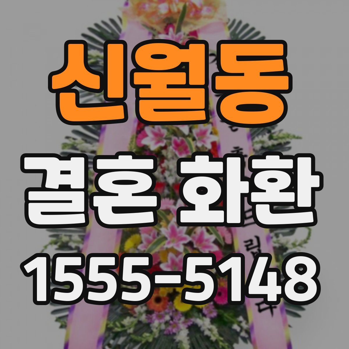 신월동 결혼 화환