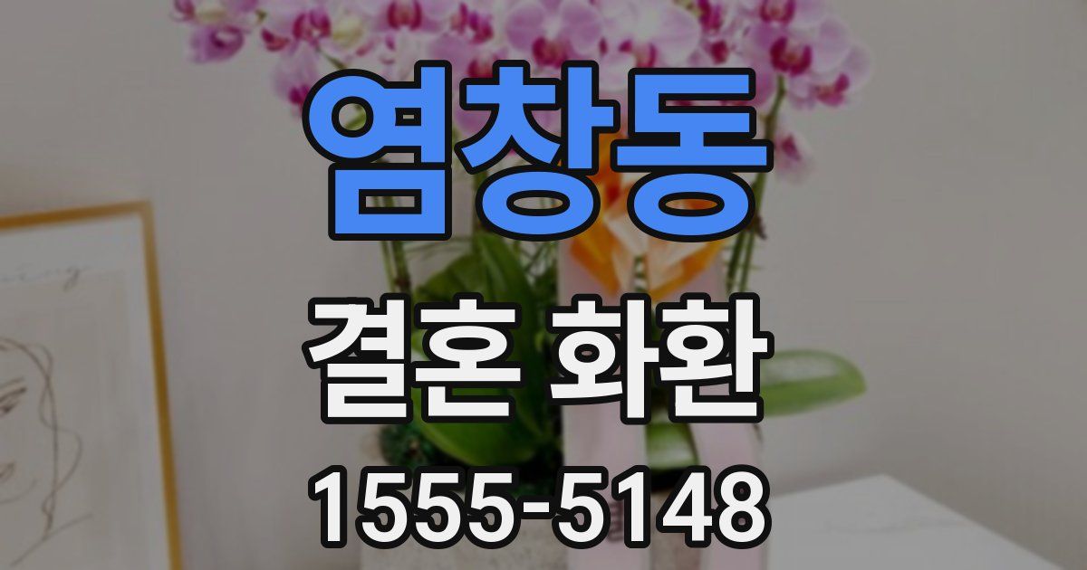 염창동 결혼 화환
