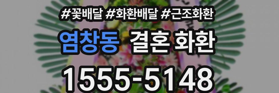 염창동 결혼 화환