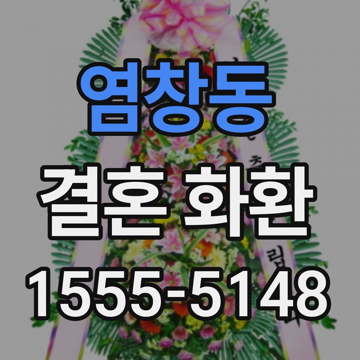 염창동 결혼 화환