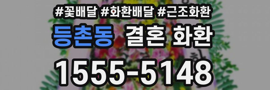 등촌동 결혼 화환