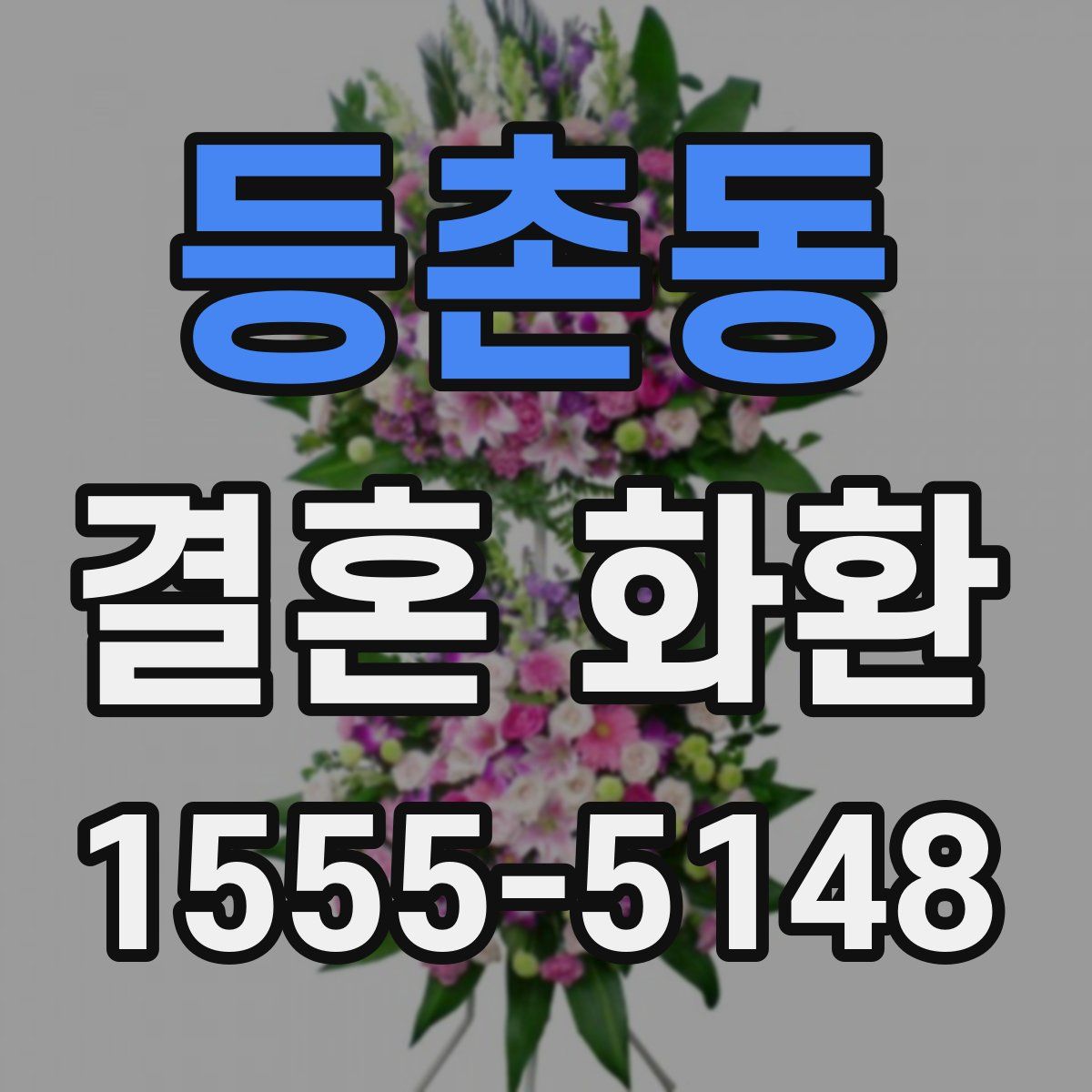 등촌동 결혼 화환