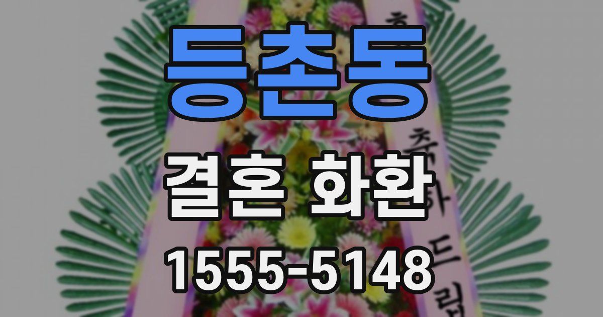등촌동 결혼 화환