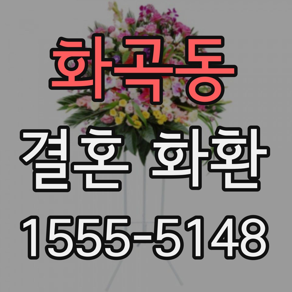 화곡동 결혼 화환