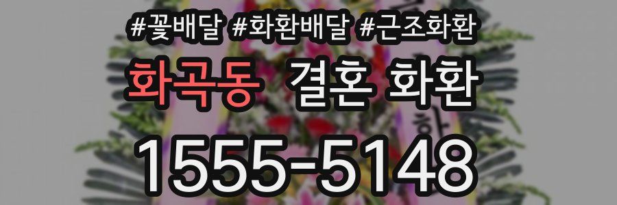 화곡동 결혼 화환