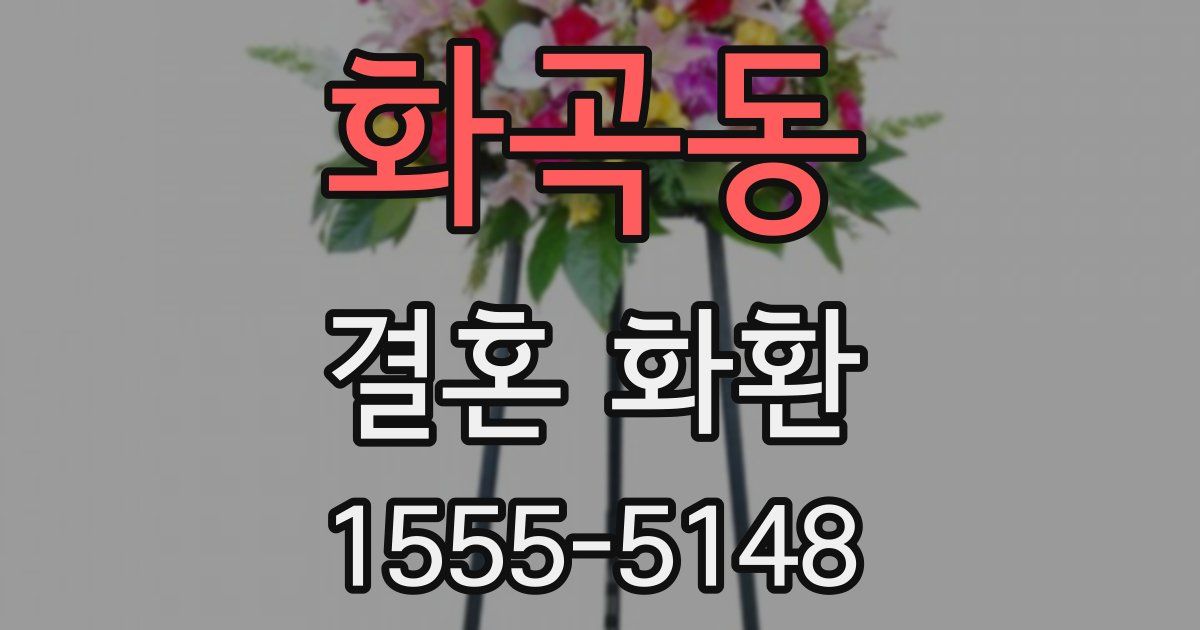 화곡동 결혼 화환