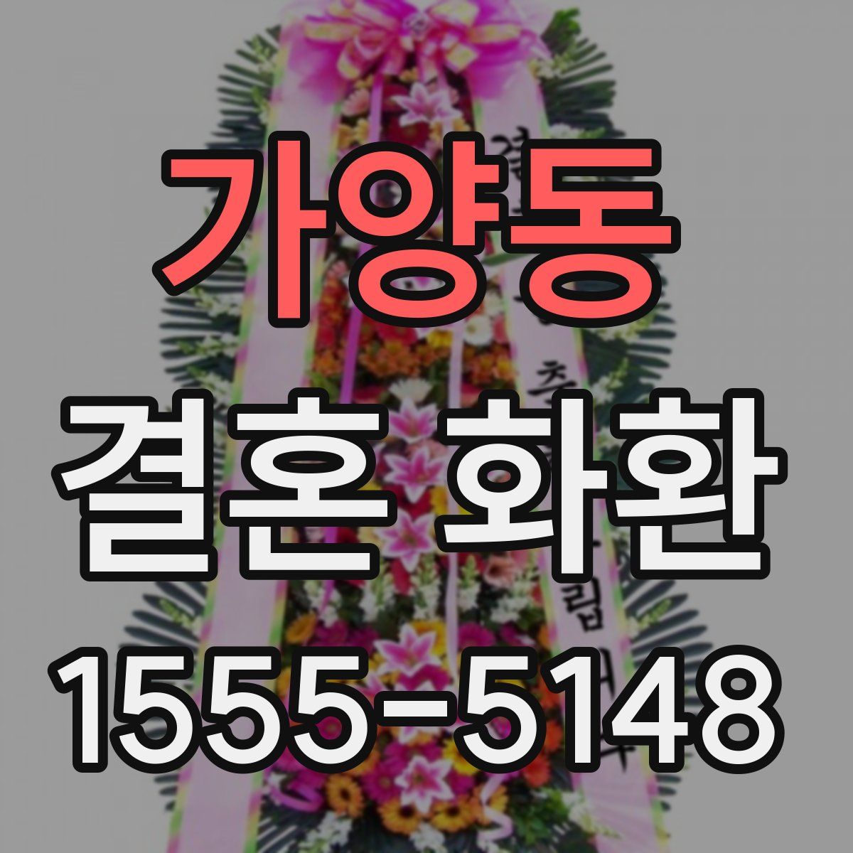 가양동 결혼 화환