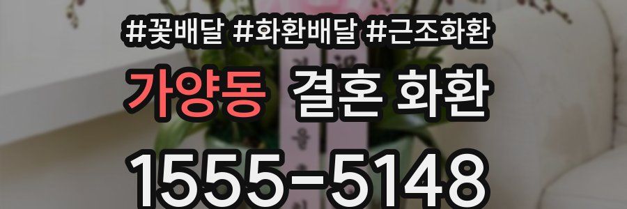 가양동 결혼 화환