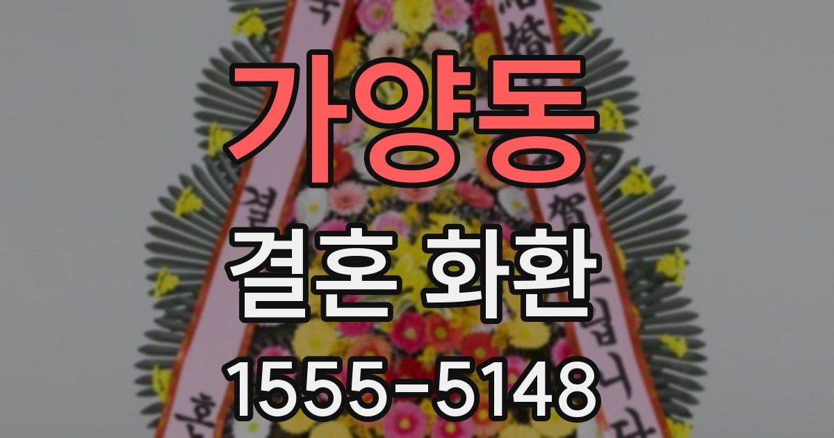 가양동 결혼 화환