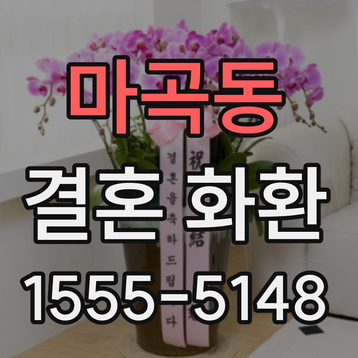마곡동 결혼 화환