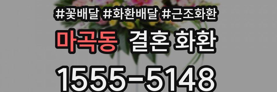 마곡동 결혼 화환