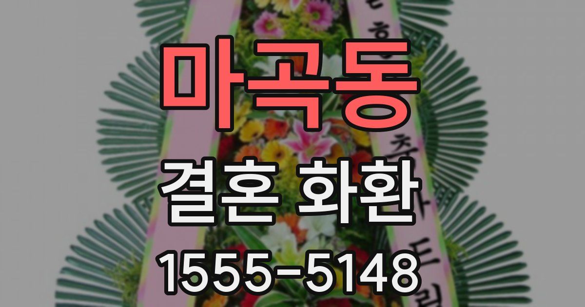 마곡동 결혼 화환