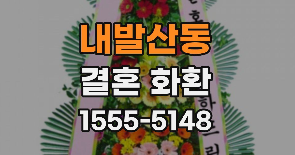 내발산동 결혼 화환