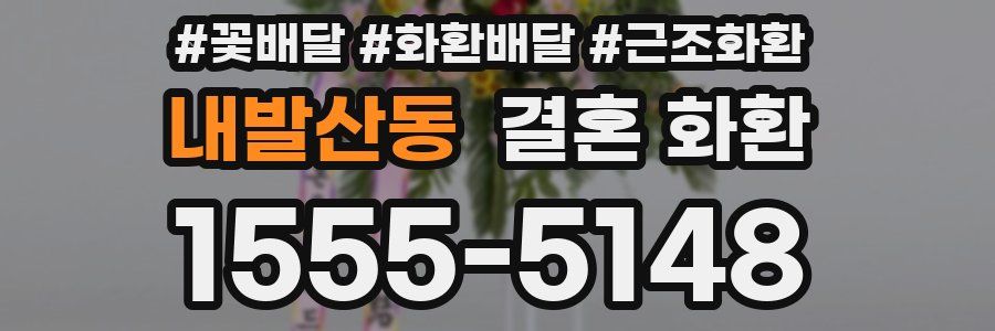 내발산동 결혼 화환