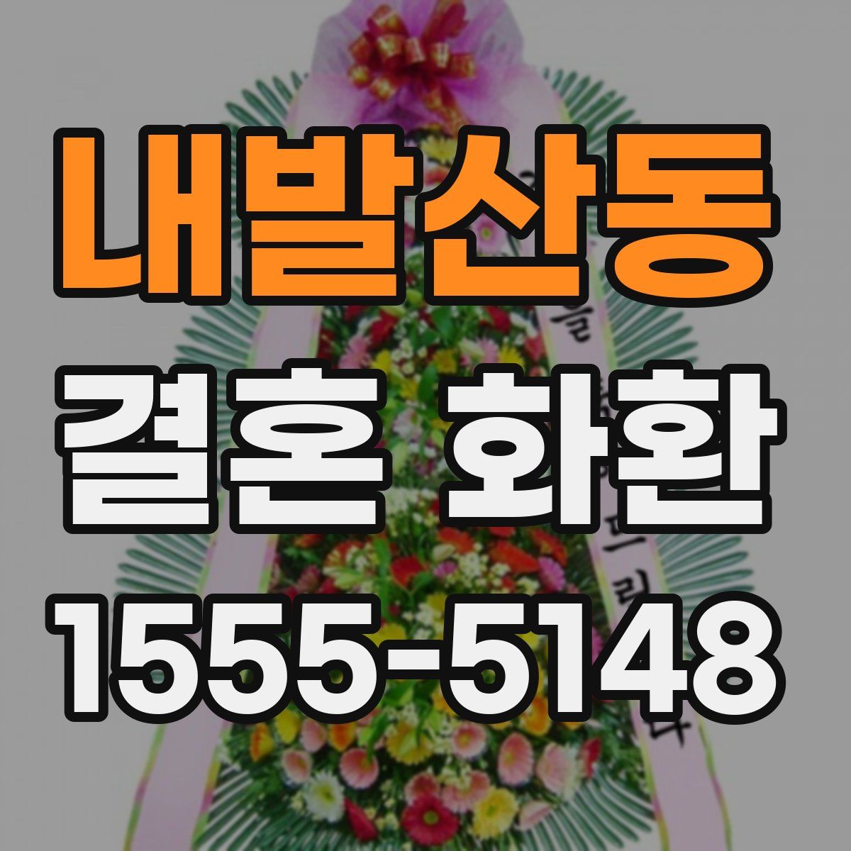 내발산동 결혼 화환