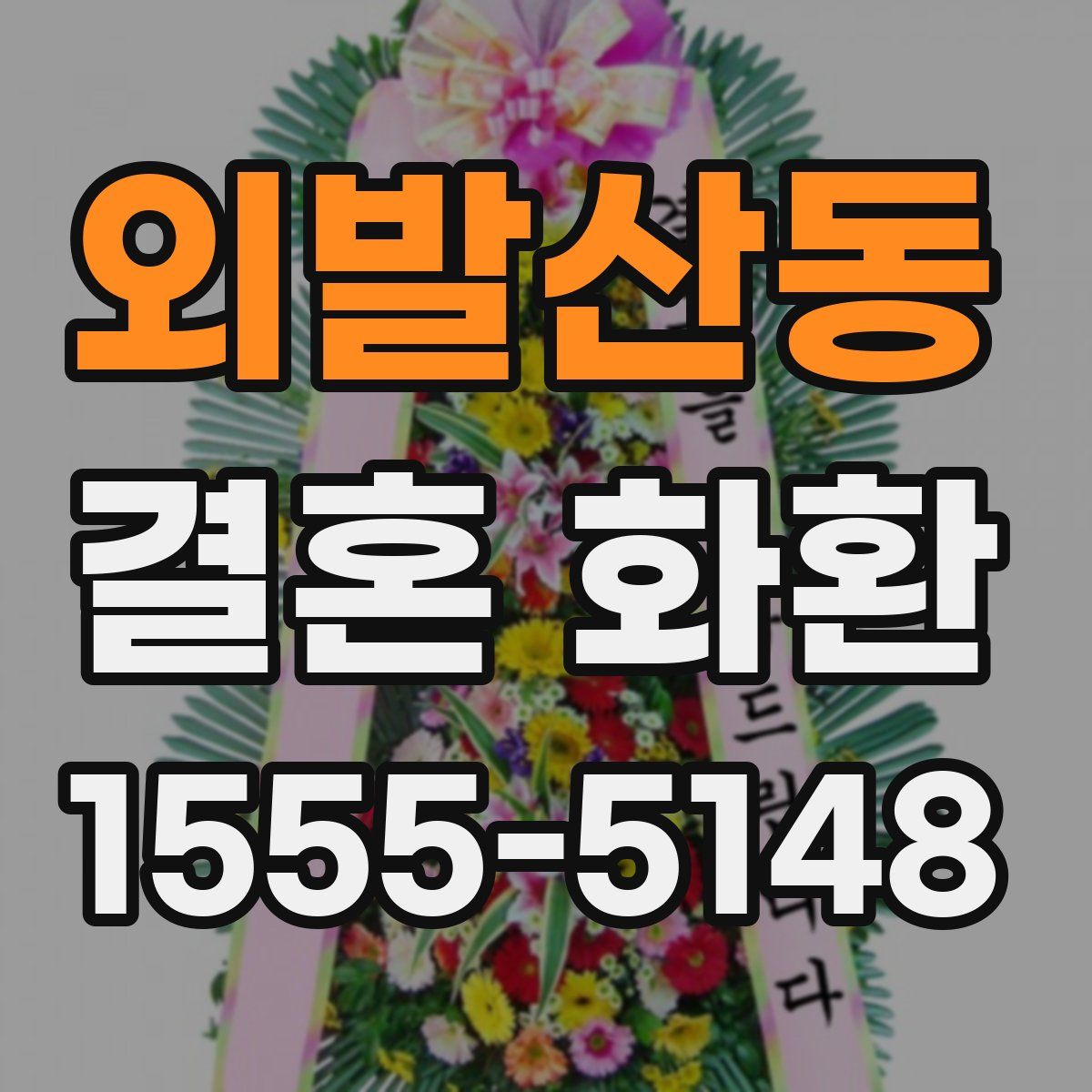 외발산동 결혼 화환